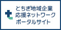 とちぎ地域企業応援ネットワークポータルサイト