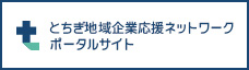とちぎ地域企業応援ネットワークポータルサイト