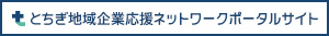 とちぎ地域企業応援ネットワークポータルサイト