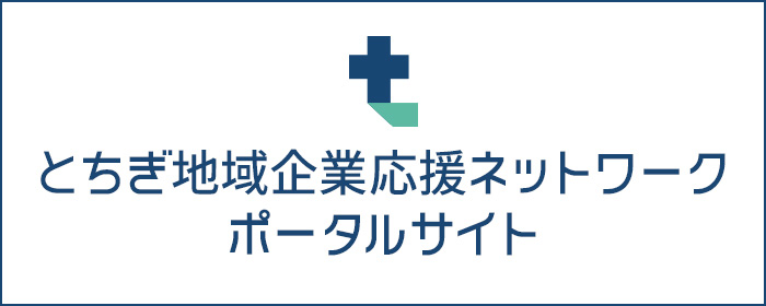 とちぎ地域企業応援ネットワークポータルサイト