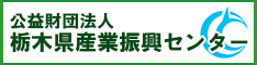 公益財団法人栃木県産業振興センター